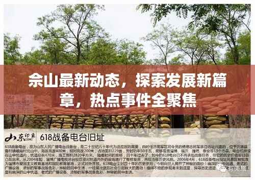 佘山最新动态,探索发展新篇章,热点事件全聚焦