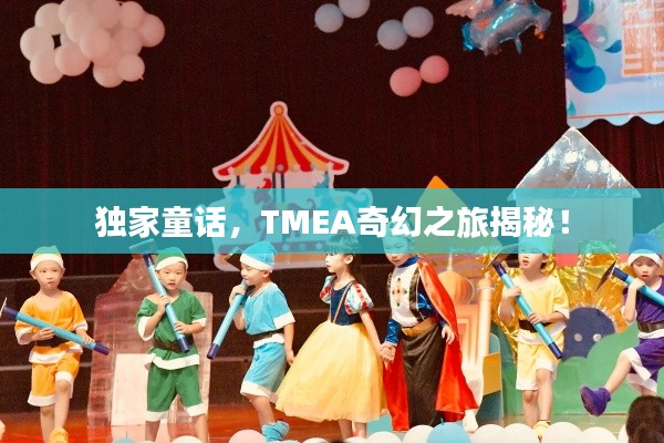 独家童话，TMEA奇幻之旅揭秘！