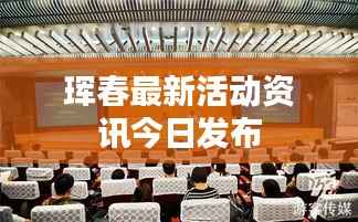 珲春最新活动资讯今日发布