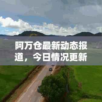 阿万仓最新动态报道，今日情况更新消息速递