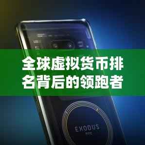 全球虚拟货币排名背后的领跑者，数字货币领域的国家竞赛
