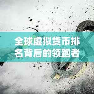 全球虚拟货币排名背后的领跑者,数字货币领域的国家竞赛