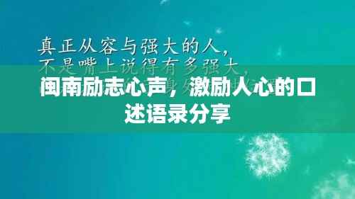 闽南励志心声，激励人心的口述语录分享