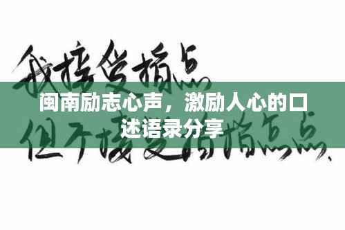 闽南励志心声,激励人心的口述语录分享