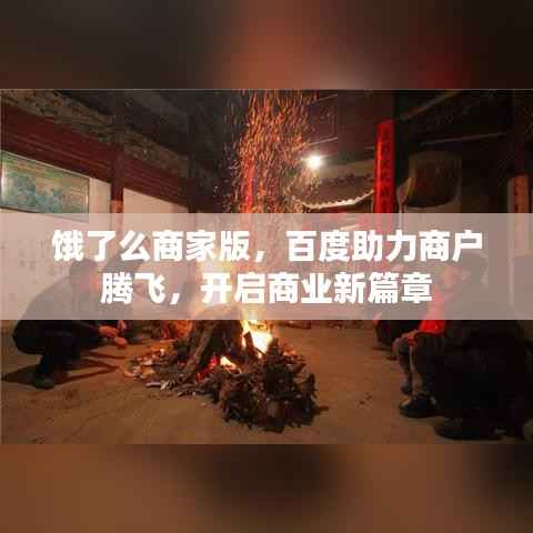 饿了么商家版，百度助力商户腾飞，开启商业新篇章