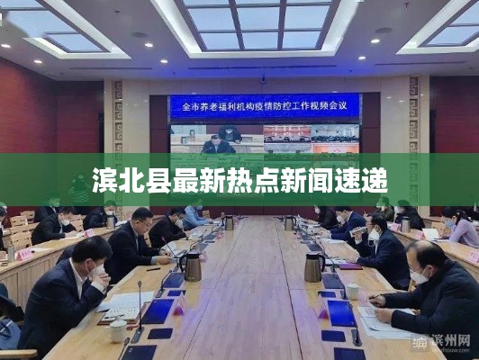 滨北县最新热点新闻速递