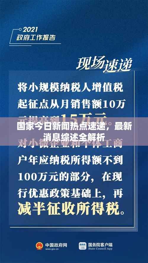 国家今日新闻热点速递,最新消息综述全解析