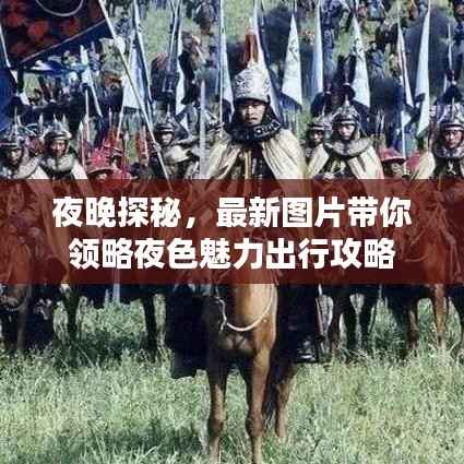 夜晚探秘，最新图片带你领略夜色魅力出行攻略