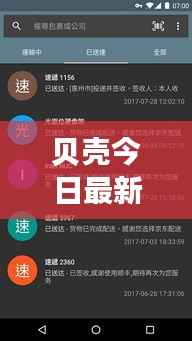 贝壳今日最新咨询动态速递