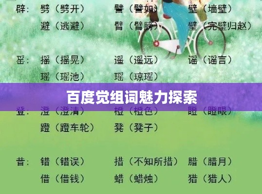 百度觉组词魅力探索