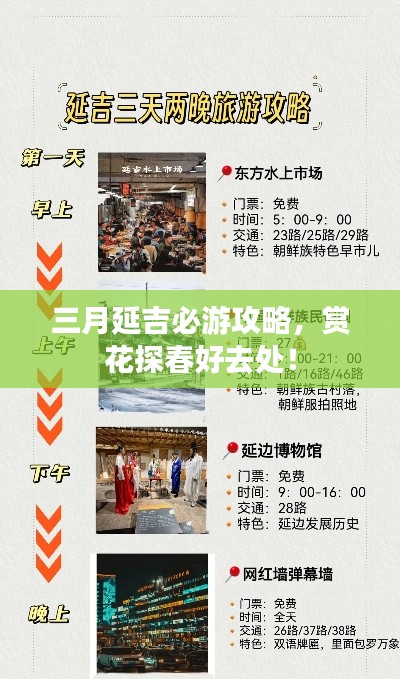 三月延吉必游攻略,赏花探春好去处!