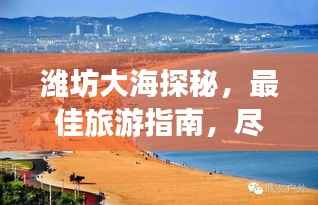 潍坊大海探秘,最佳旅游指南,尽享海滨风情!
