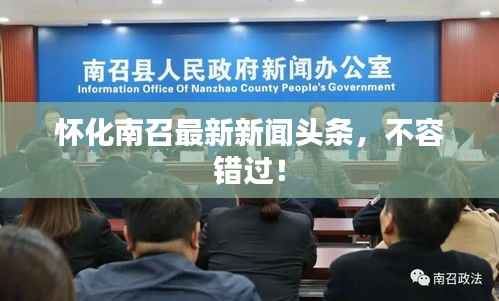 怀化南召最新新闻头条,不容错过!