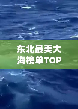 东北最美大海榜单TOP10,惊艳海洋风光尽收眼底