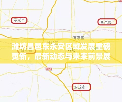 潍坊昌邑东永安区域发展重磅更新,最新动态与未来前景展望