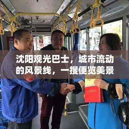 沈阳观光巴士,城市流动的风景线,一搜便览美景