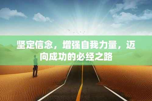 坚定信念,增强自我力量,迈向成功的必经之路